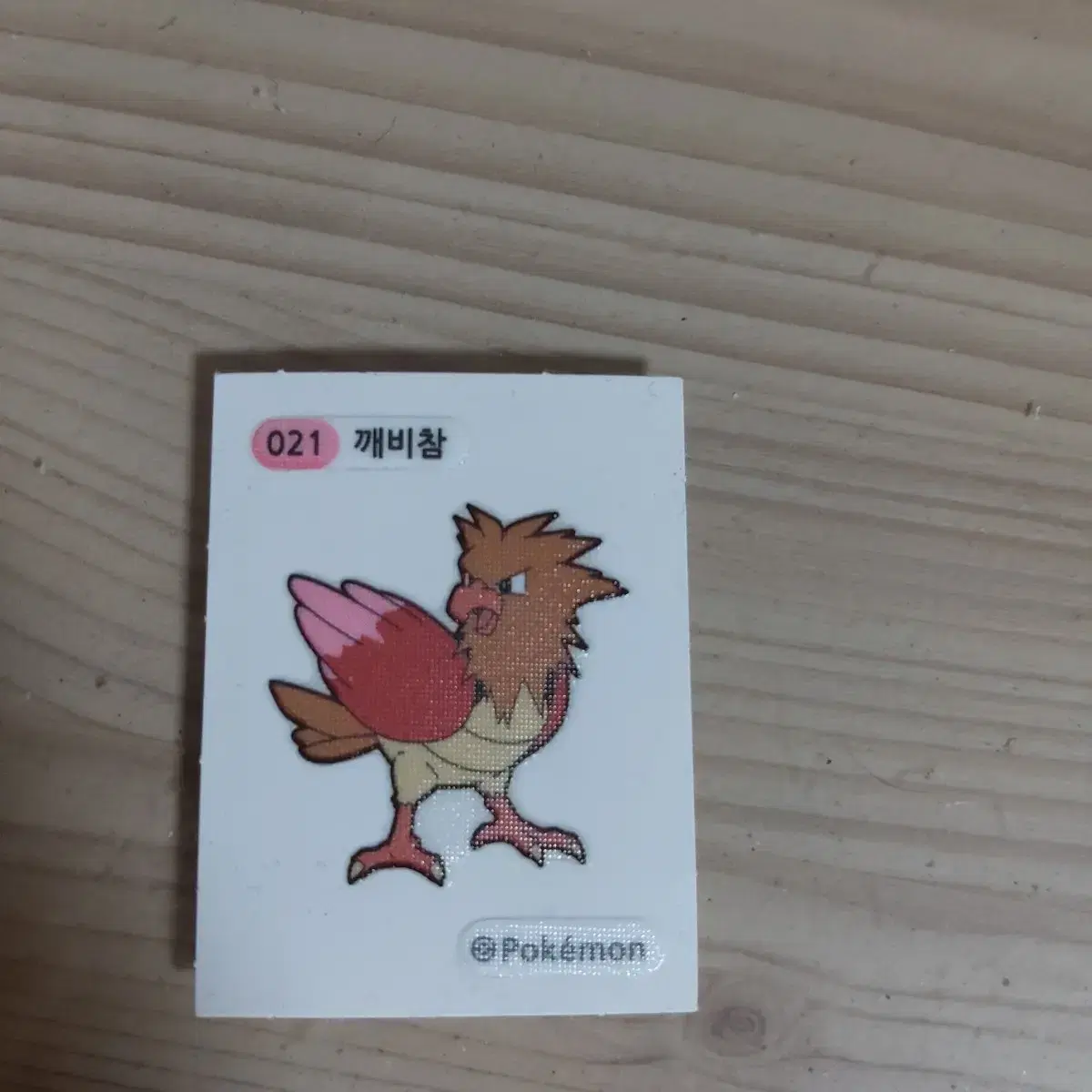 띠부실 깨비참